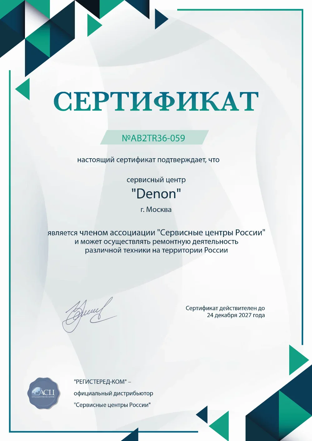 Сертификат Denon